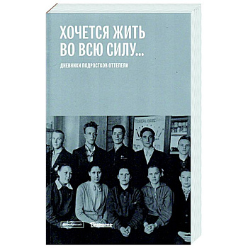 Хочется жить во всю силу. Дневники подростков оттепели