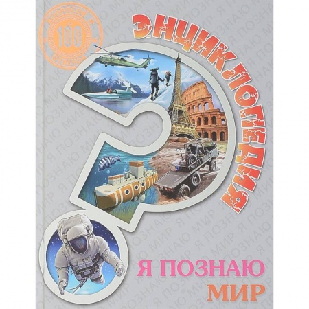 Все обо всем. Универсальные энциклопедии, книга Энциклопедия. Я познаю мир купить по скидке