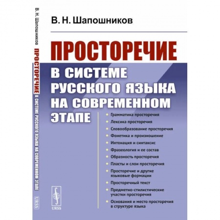 Филологические науки в целом. Частные филологии, книга Просторечие в системе русского языка на современном этапе купить по скидке