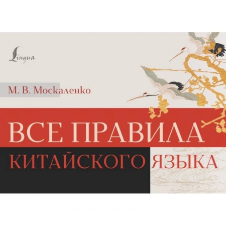 Учебники, самоучители, пособия, книга Все правила китайского языка купить по скидке