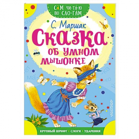 Сказки отечественных писателей, книга Сказка об умном мышонке купить по скидке