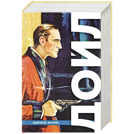 Зарубежный детектив, книга Полное собрание повестей и рассказов о Шерлоке Холмсе купить по скидке