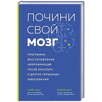 Почини свой мозг. Программа восстановления нейрофункций после инсульта и других серьезных заболеваний