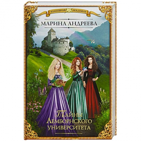 Русское фэнтези, книга Тайны Лемборнского университета купить по скидке