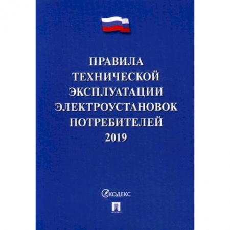 Нормативные правовые акты, книга Правила технической эксплуатации электроустановок потребителей. 2019. По состоянию на 1 октября 2018 года купить по скидке