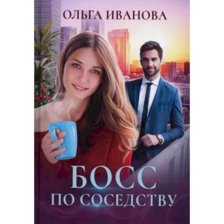 Отечественный любовный роман, книга Босс по соседству купить по скидке