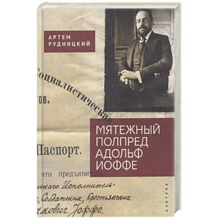 Другие издания, книга Мятежный полпред Адольф Иоффе купить по скидке