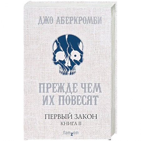 Книги, книга Первый Закон. Книга II. Прежде чем их повесят купить по скидке