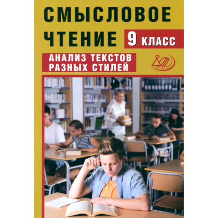 Литература, книга Смысловое чтение. 9 класс. Анализ текстов разных стилей купить по скидке