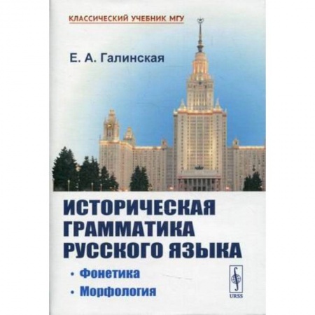 Русский язык, книга Историческая грамматика русского языка: Фонетика. Морфология купить по скидке