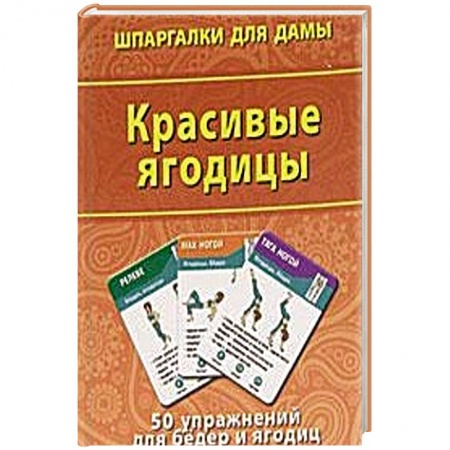 Книги, книга Красивые ягодицы. 50 упражнений  для бедер и ягодиц купить по скидке