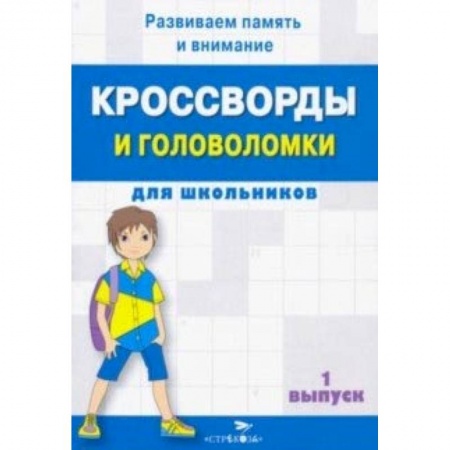 Кроссворды, головоломки, комиксы, книга Кроссворды и головоломки для школьников. Развиваем память и внимание. Выпуск 1 купить по скидке