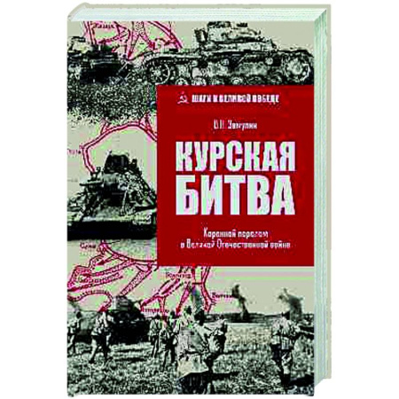 Вторая мировая война (1939-1945), книга Курская битва. Коренной перелом в Великой Отечественной войне купить по скидке