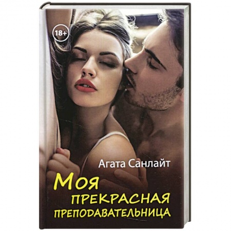 Зарубежный любовный роман, книга Моя прекрасная преподавательница купить по скидке