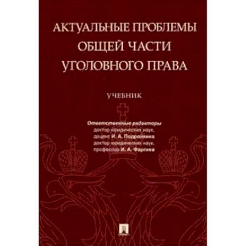Актуальные проблемы Общей части уголовного права Актуальные проблемы Общей части уголовного права