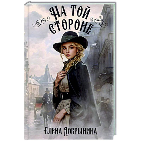 Русское фэнтези, книга На той стороне купить по скидке