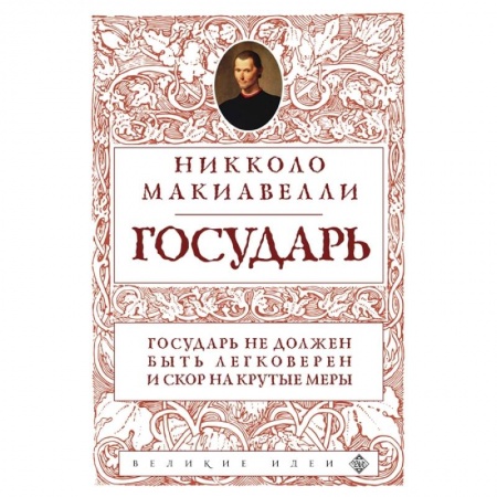 Социология, книга Государь купить по скидке