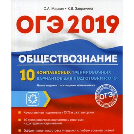 Обществознание, книга ОГЭ 2019. Обществознание. 10 комплексных тренировочных вариантов купить по скидке