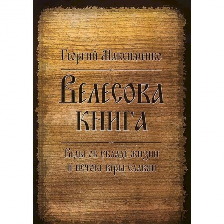 Другие эзотерические учения, книга Велесова книга. Веды об укладе жизни и истоке веры славян купить по скидке