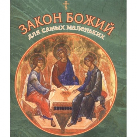 Православие, книга Закон Божий для самых маленьких купить по скидке