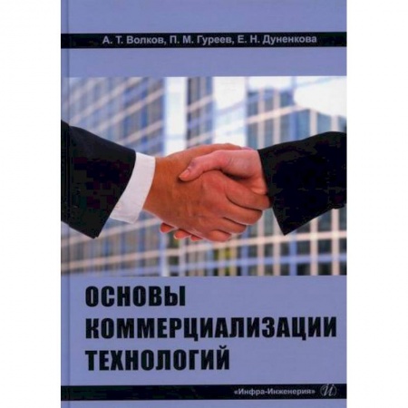 Общий менеджмент, книга Основы коммерциализации технологий купить по скидке