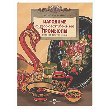 Народные художественные промыслы. Сказочное богатство России