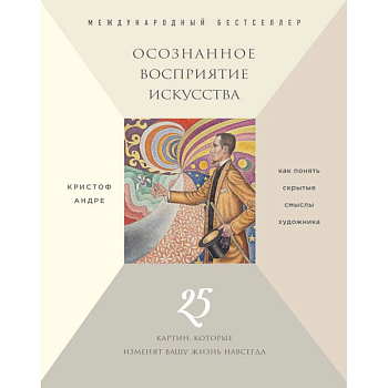 Осознанное восприятие искусства (новое оформление) Осознанное восприятие искусства (новое оформление)