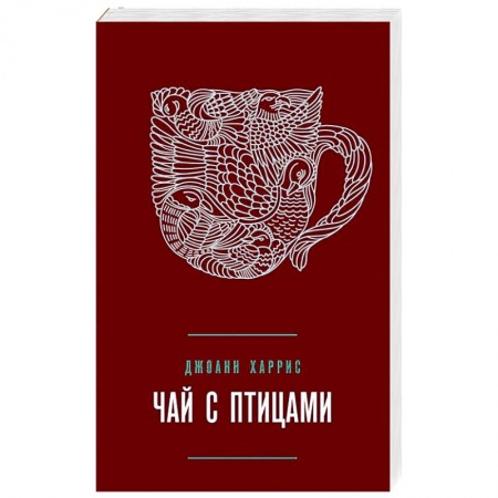 Зарубежная современная проза, книга Чай с птицами купить по скидке