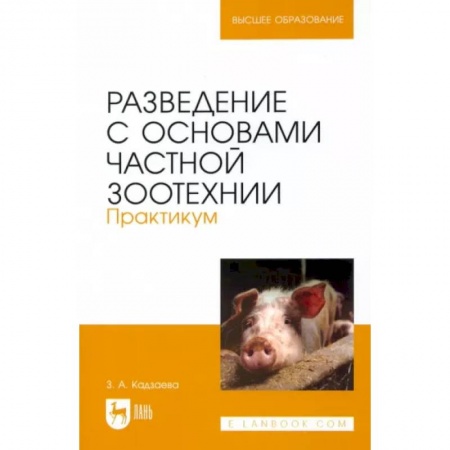 Приусадебное животноводство, книга Разведение с основами частной зоотехнии. Практикум. Учебно-методическое пособие для вузов купить по скидке
