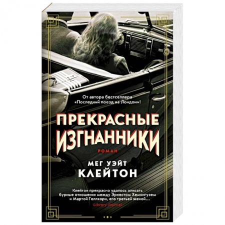 Зарубежный любовный роман, книга Прекрасные изгнанники купить по скидке