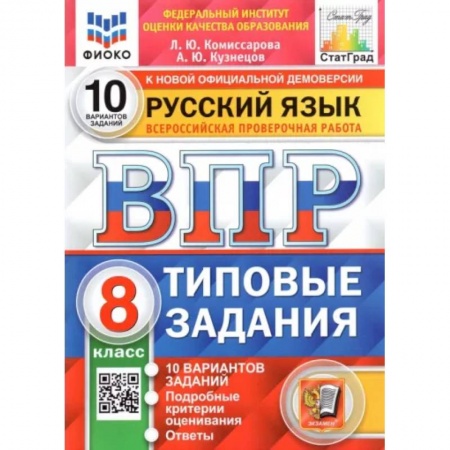 Русский язык, книга ВПР. Русский язык. 8 класс. Типовые задания. 10 вариантов купить по скидке