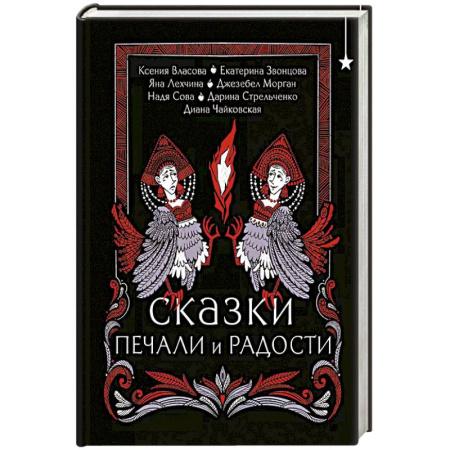 Русское фэнтези, книга Сказки печали и радости купить по скидке