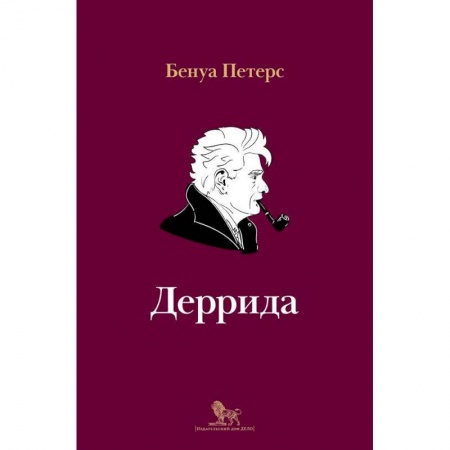 Мемуары, биографии деятелей науки, книга Деррида купить по скидке