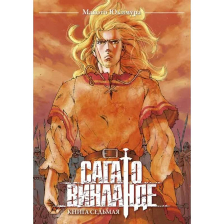 Комиксы. Манга, книга Сага о Винланде. Книга 7 купить по скидке