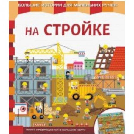 Знакомство с миром, развитие малыша, книга На стройке купить по скидке