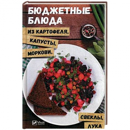 Общие вопросы по кулинарии, книга Бюджетные блюда из картофеля, капусты, морковки, свеклы, лука купить по скидке