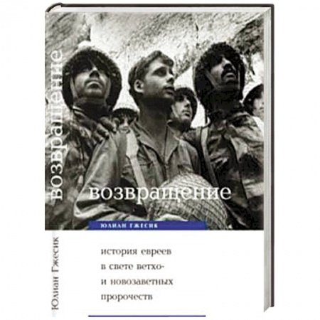 Книги, книга Возвращение. История евреев в свете библейских пророчеств купить по скидке