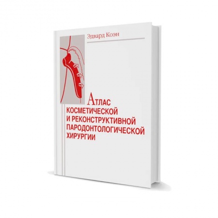 Другие виды специальной медицины, книга Атлас косметической и реконструктивной пародонтологической хирургии купить по скидке
