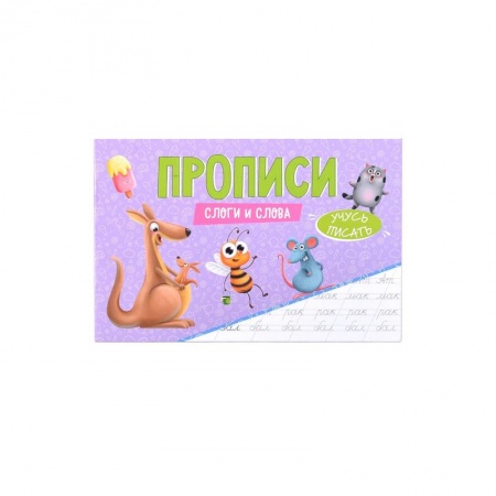 Письмо, мелкая моторика, книга Прописи Учусь писать Слоги и слова купить по скидке
