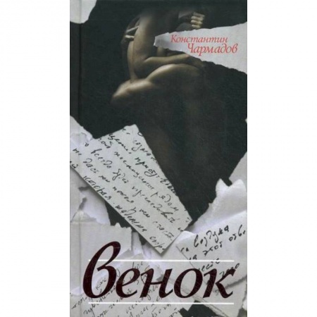 Книги, книга Венок купить по скидке