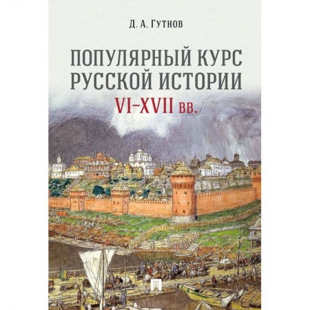 Общественные и гуманитарные науки, книга Популярный курс российской истории VI-XVII вв. купить по скидке