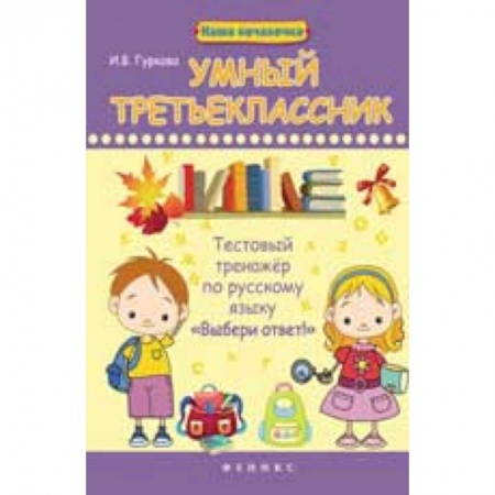 Книги, книга Умный третьеклассник: тестовый тренажер по русскому языку 'Выбери ответ!' купить по скидке