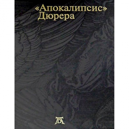 Культура, искусство, книга Апокалипсис. Дюрера: Большая книга о конце времен купить по скидке