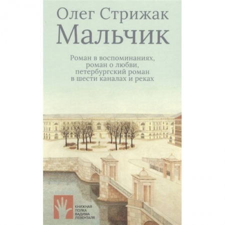 Русская современная проза, книга Мальчик купить по скидке
