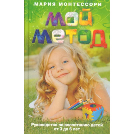 Воспитание и педагогика, книга Мой метод. руководство по воспитанию детей от 3 до 6 лет купить по скидке