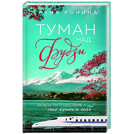 Отечественный любовный роман, книга Туман над Фудзи купить по скидке