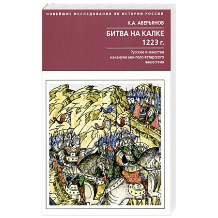 История Древней Руси. Средневековье, книга Битва на Калке. 1223 г. Русские княжества накануне монголо-татарского нашествия купить по скидке