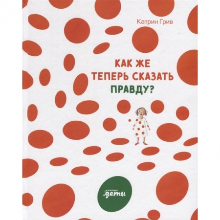 Зарубежная литература для детей, книга Как же теперь сказать правду? купить по скидке
