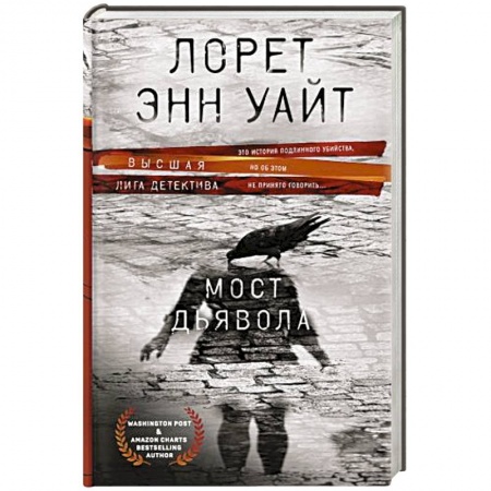 Зарубежный детектив, книга Мост Дьявола купить по скидке