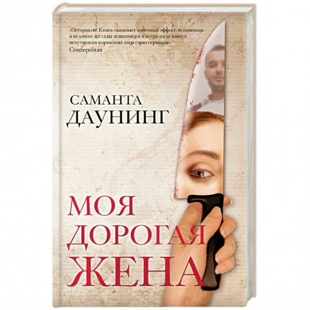 Зарубежный детектив, книга Моя дорогая жена купить по скидке